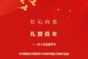 2021年（第31期）：紅心向黨系列活動④——百人百品獻(xiàn)百年